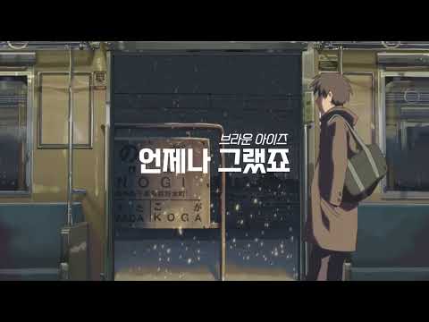 (골라듣기) 언제나 그랬죠 - 브라운 아이즈 / 가사포함