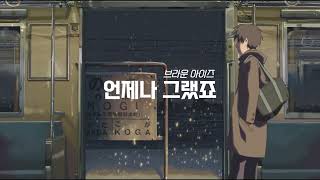(골라듣기) 언제나 그랬죠 - 브라운 아이즈 / 가사포함