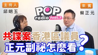 2019-11-25《POP搶先爆》邱明玉專訪 國民黨副祕書長 蔡正元