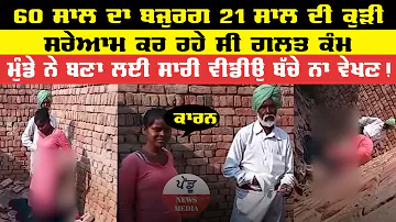 Punjabi Viral Video 2022 | 21 Sal Di Kudi Te 60 Sal Da Bajurg Kr Rhe C Galt Km | Pendu News Media|