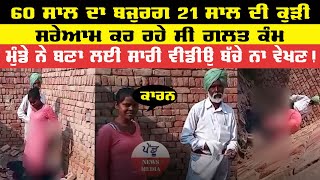 Punjabi Viral Video 2022 | 21 Sal Di Kudi Te 60 Sal Da Bajurg Kr Rhe C Galt Km | Pendu News Media|