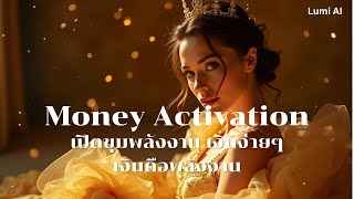เปิดขุมพลังงาน เงินเข้าแบบง่ายๆ เงินคือพลังงาน Money Activation screenshot 2