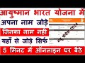 Ayushman yojana me naam kaise jode | add beneficiary in pmjay health card - 2024 -
