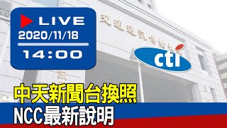 【現場直擊】中天新聞台換照　NCC最新說明 20201118