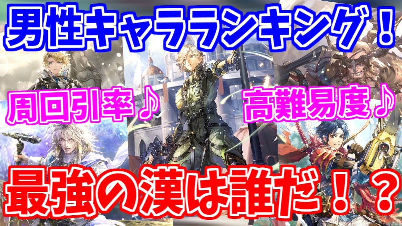 ロマサガrs 男性キャラ最強は誰だ 周回 高難易度で勝手にランキング ロマンシング サガ リユニバース Youtube