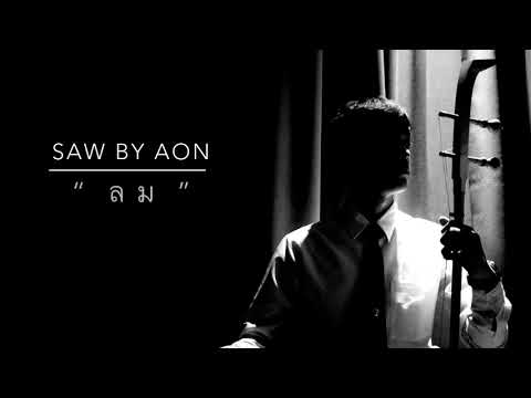 ลม | SAW BY AON