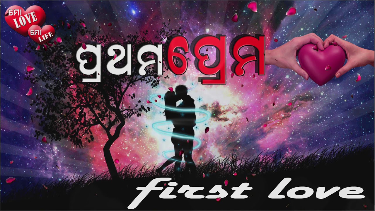 Prathama Prema Romantic Odia Love Story By Suresh Panda Youtube