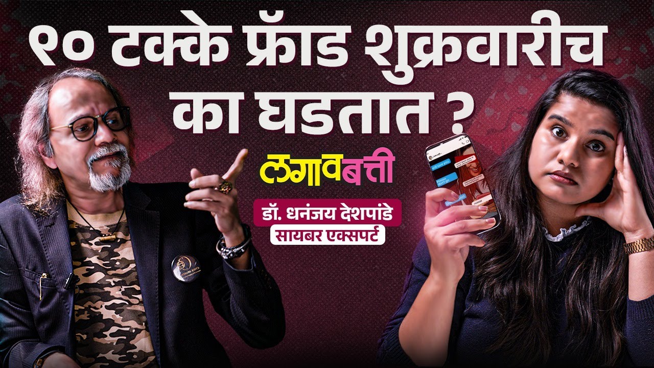 How Honey Trap Works :हनीट्रॅप ओळखून त्यापासून बचाव कसा करायचा? | Explain By Dr. Dhananjay Deshpande