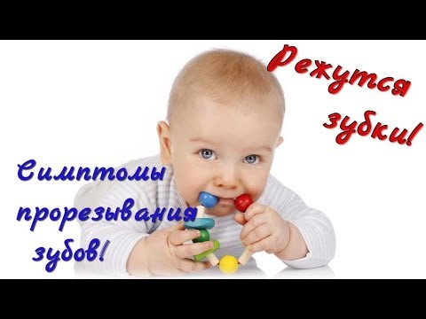 У малыша режутся зубки! Симптомы прорезывания зубов!