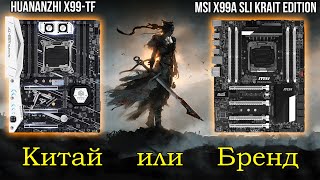 Китайские материнки - хлам, брендовые - ТОП! 🔥Или наоборот?🔥 Сравниваем MSI X99 vs Huananzhi X99-TF