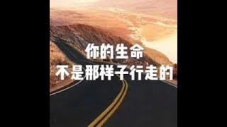 201409 你的生命不是那样子行走的20959