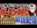 【在庫が無い！？狙い目を買おう】ゲーミングPC相談｜最新セール情報・価格別おすすめモデル解説！2026年1月31日情報版