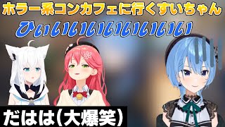 フブみこが遅れ1人で先にお店に行くことになったすいちゃん【ホロライブ/切り抜き/星街すいせい/白上フブキ/さくらみこ】