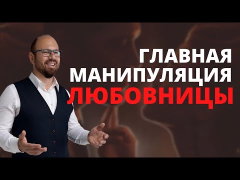 Главная манипуляция любовницы. Любовница. Отношения с женатым мужчиной.