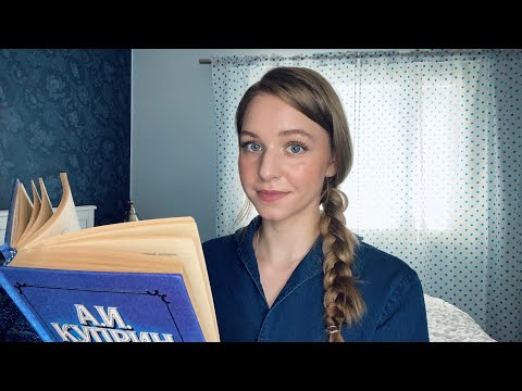 АСМР Чтение 📖 Гранатовый браслет. Тихий голос | ASMR Reading Russian classical literature