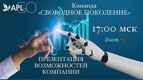 ПРЕЗЕНТАЦИЯ  ВОЗМОЖНОСТЕЙ КОМПАНИИ #APL GO