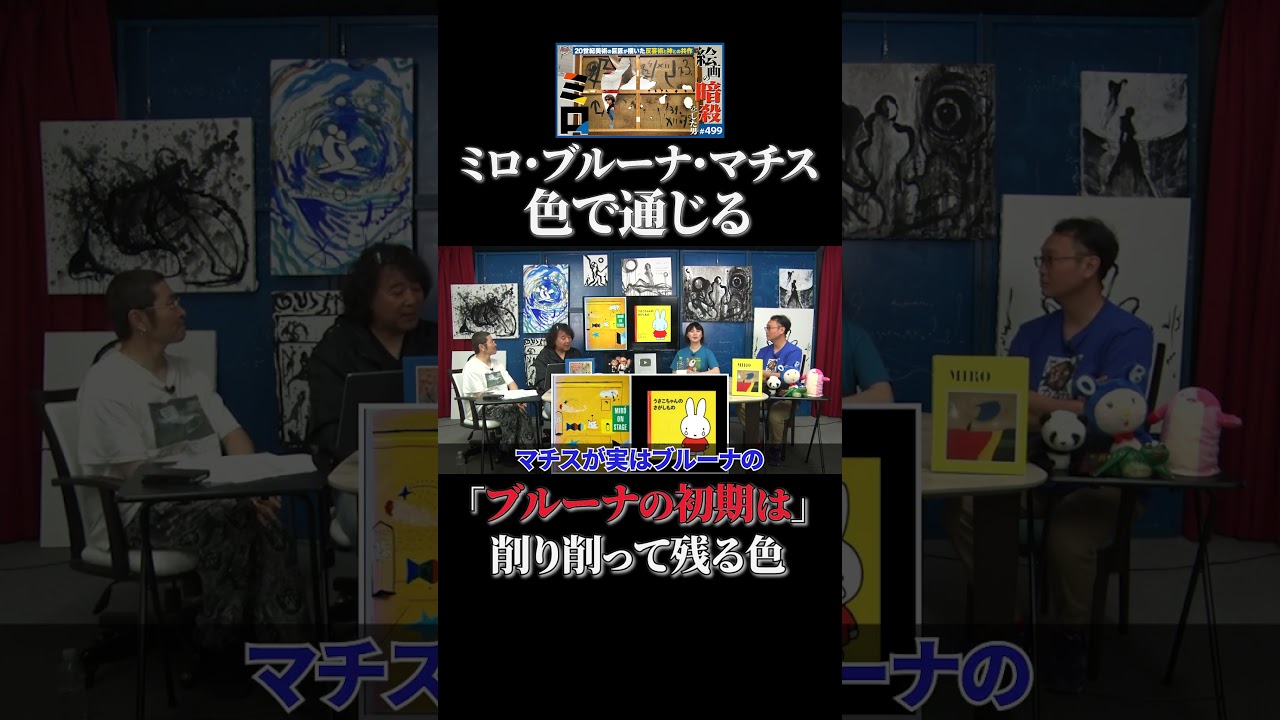 色の系譜【ミロ】 #shorts