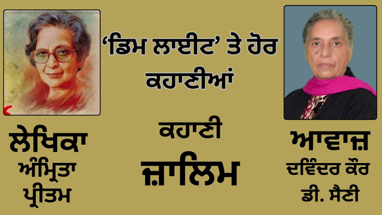 ਕਹਾਣੀ : ਜ਼ਾਲਿਮ || By : ਅੰਮ੍ਰਿਤਾ ਪ੍ਰੀਤਮ || Book : ਡਿਮ ਲਾਈਟ ਤੇ ਹੋਰ ਕਹਾਣੀਆਂ || By : Amrita Pritam