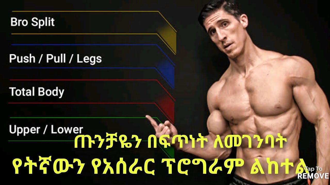 ጡንቻዬን በፍጥነት ለመገንባት የትኛውን የአሰራር ፕሮግራም ልጠቀም