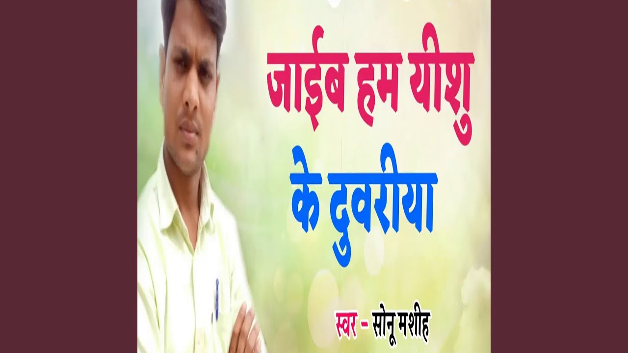 Jaeb Ham Yeshu Ke Duwariya