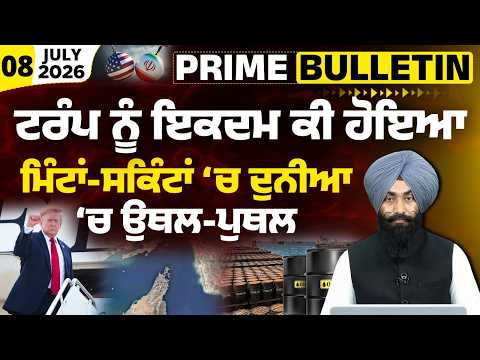 Trump cancels agreement with Iran । Strait of Hormuz । Prime Bulletin-198 । THE KHALAS TV