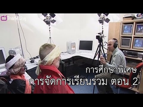 การศึกษาพิเศษ การจัดการเรียนร่วม ตอน 2