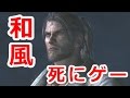 仁王！ダクソ風和ゲーは超死にゲー！【単発実況】PS4【仁王α体験版】
