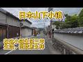 和日本太太一起選的房子,漫步京都山下的小鎮,聊聊日本買房的真實內幕。