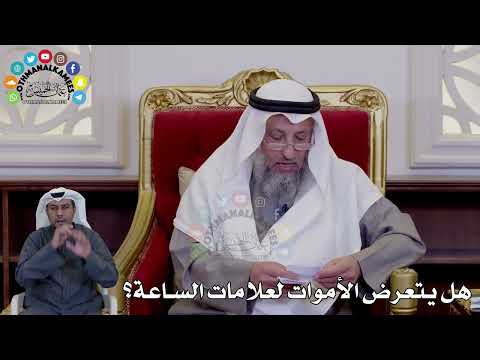 45 - هل يتعرض الأموات لعلامات الساعة؟ - عثمان الخميس
