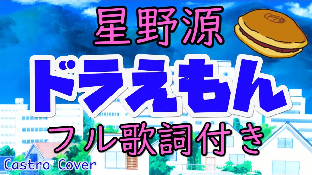 フル歌詞付き ドラえもん 星野源 映画ドラえもん のび太の宝島