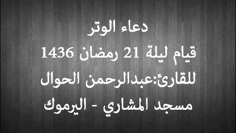 دعاء الوتر للقارئ: عبدالرحمن الحوال - ليلة 21 رمضان 1436