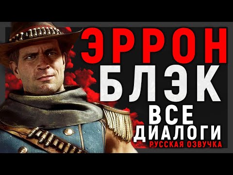 Видео: ЭРРОН БЛЭК - ДИАЛОГИ С ПЕРСОНАЖАМИ | РУССКАЯ ОЗВУЧКА - ДУБЛЯЖ | MORTAL KOMBAT 11