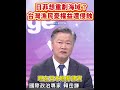 日、菲要重新劃分沒有重疊的海域？要讓我們的漁民權益被犧牲？漁場不是紙上畫一畫就算了，影響的是一整個產業、是一群靠海吃飯的人。#賴岳謙 #日本 #菲律賓 #漁民權益 #海域議題#台灣漁業 #時局