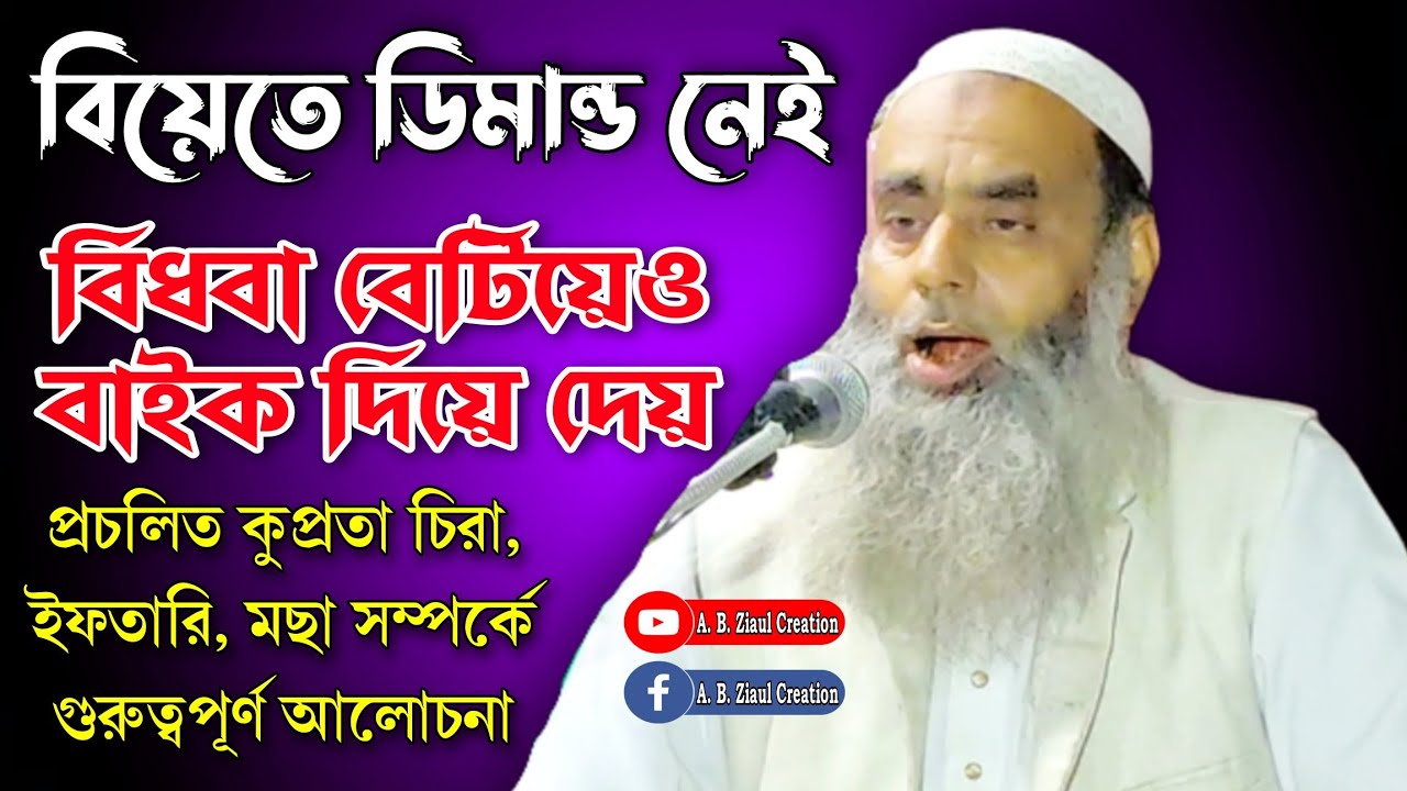 Maulana Saleh Ahmed || Bangla New Waz || A. B. Ziaul Creation