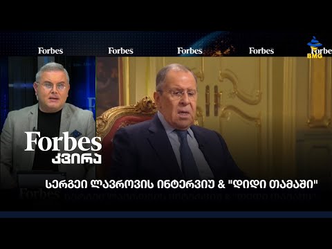 #forbesკვირა  - სერგეი ლავროვის ინტერვიუ \u0026 \"დიდი თამაში\";