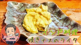 世界の料理【インド料理】焼きナスのライタを作ってみたよ！