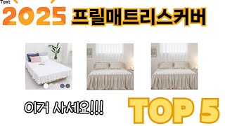 많이 찾는 프릴매트리스커버 추천 제품 5가지