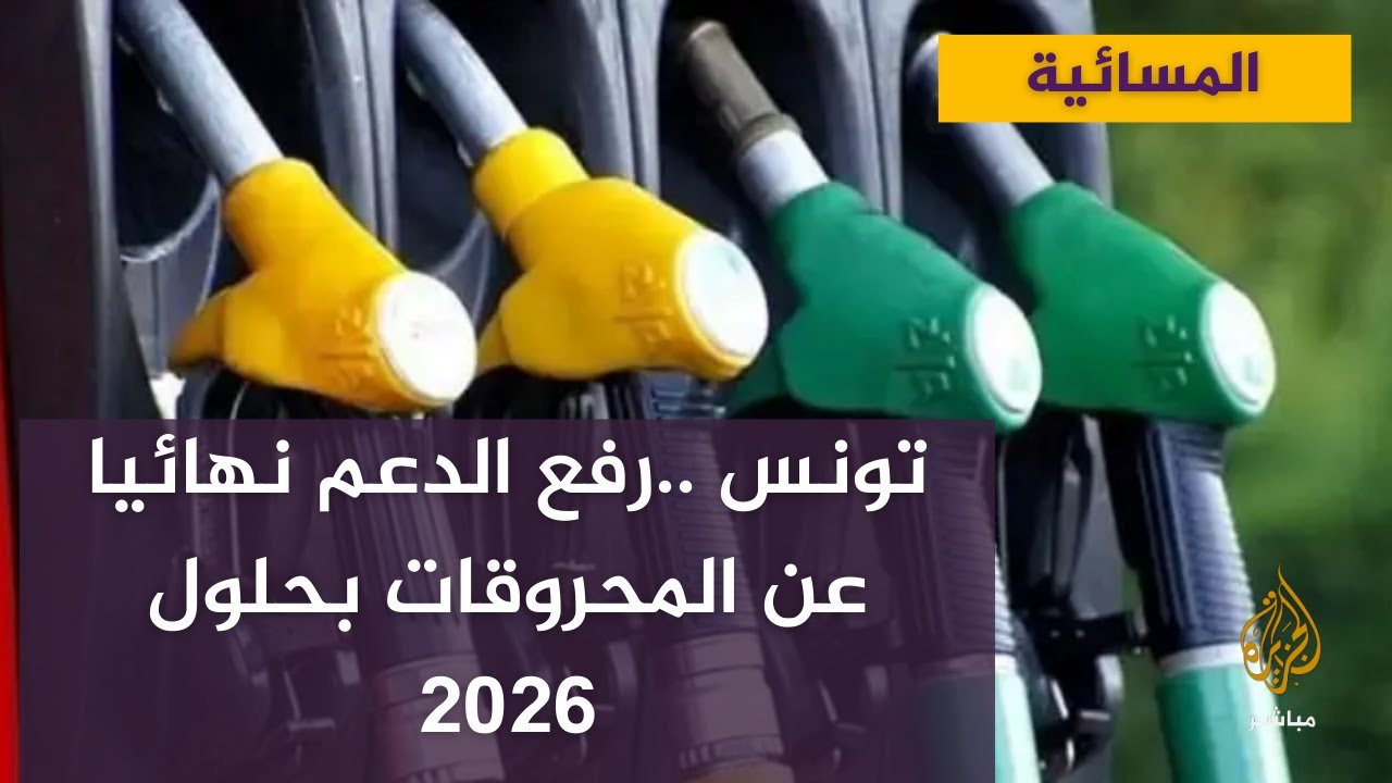 وزارة المالية التونسية : رفع الدعم عن المحروقات بصفة نهائية بحلول عام 2026