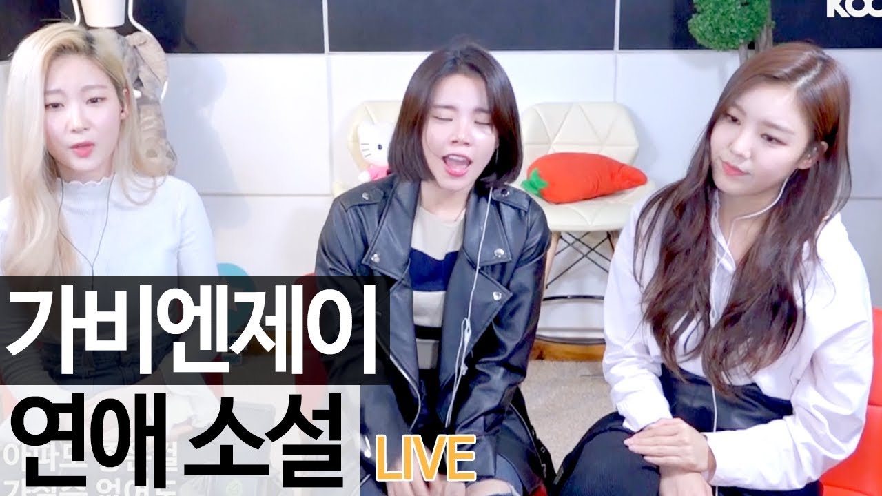 오랜만에 들어보는 가비엔제이의 명곡 "연애 소설" 실감 라이브 [골방라이브] - KoonTV