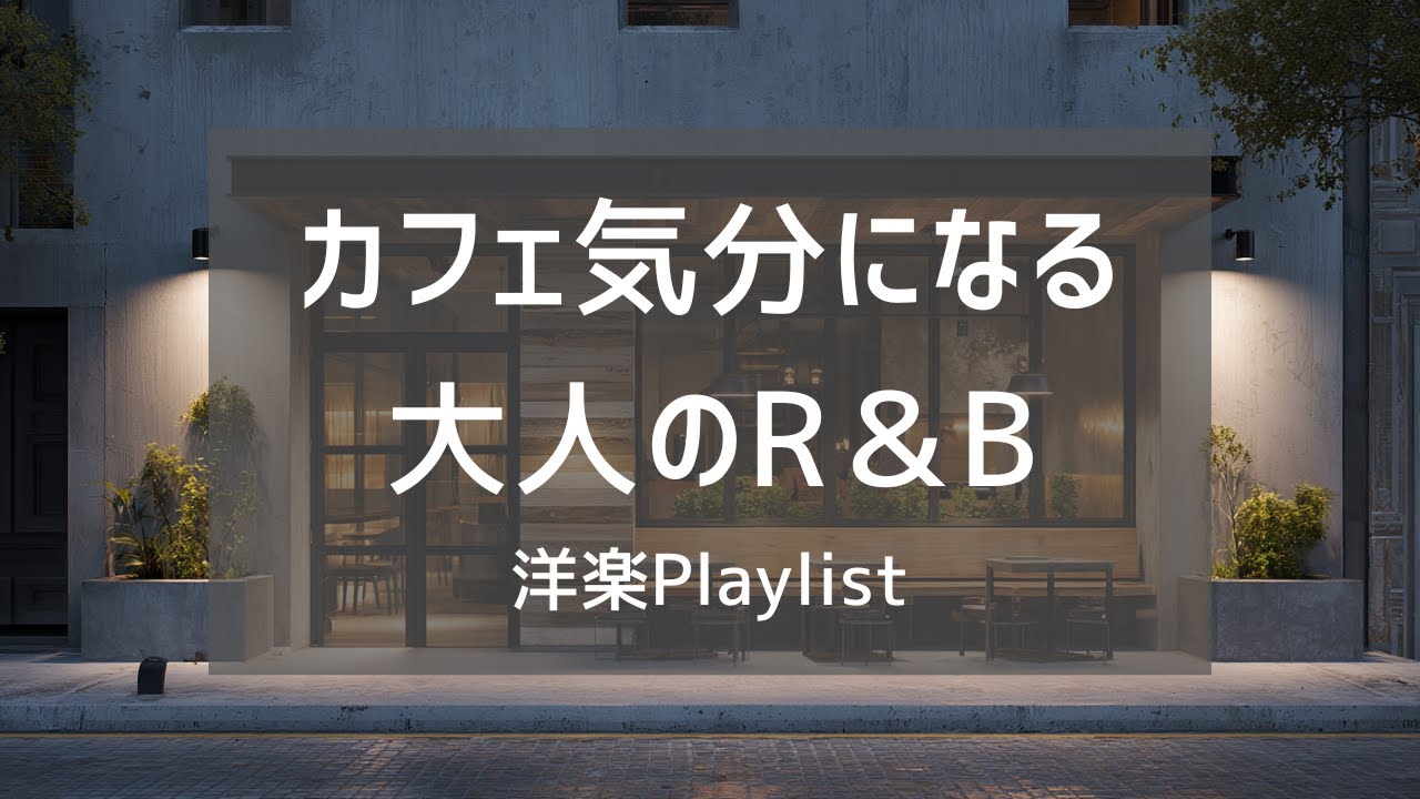 【洋楽Playlist】カフェで流れていそうな、おしゃれな大人の洋楽