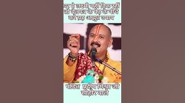 घर में लक्ष्मी नहीं टिक तो बेलपत्र के वृक्ष के नीचे करे य़ह अद्भुत उपाय//पंडित प्रदीप मिश्रा जी