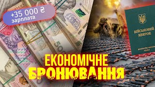 Яким може бути економічне бронювання? | Економічна правда