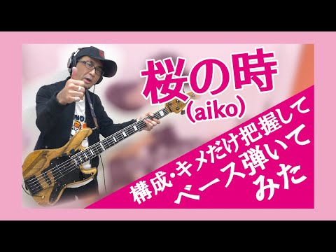 桜の時(aiko)の構成・キメだけ把握してベース弾いてみた！