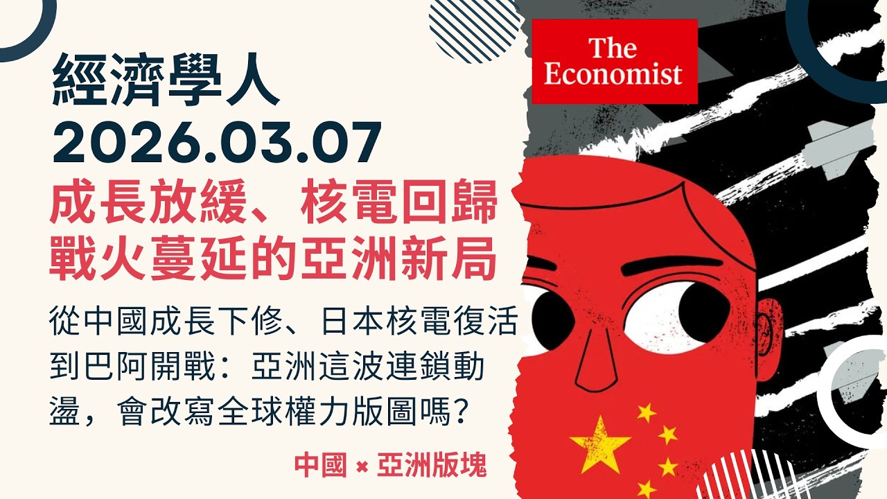 經濟學人｜2026.03.07《中國 x 亞洲版塊》中國經濟創世代最低目標！日本重啟世界最大核電廠 ⚡ 印度民主拉警報？巴基斯坦正式向阿富汗「開戰」，亞洲新火藥庫正在引爆？｜TheEconomist