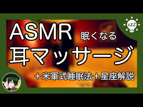 【ASMR】眠くなる声で耳マッサージ/米軍式睡眠法/星座解説