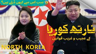North Korea Travel |Shocking Laws, History and facts about North Korea |شمالی کوریا کی سیر