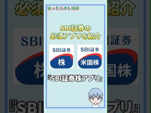 SBI証券の必須アプリを紹介！！ #shorts #新NISA #SBI証券