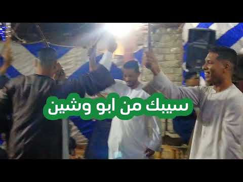 اغنية يادلالي عليك يا دلالي و اغنية سيبك من ابو وشين ٢٠٢٣ أفراح الصعيد 3 