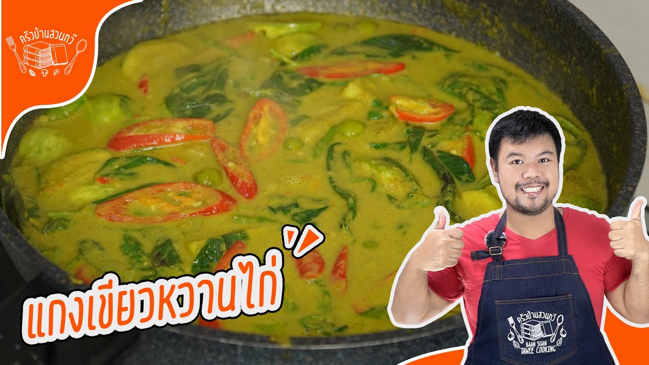 เทคนิคที่ทำให้ แกงเขียวหวานไก่ อร่อยกว่าเดิม