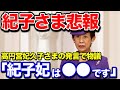 【衝撃】紀子さま悲報!久子さまの発言で物議。「紀子妃は●●です」